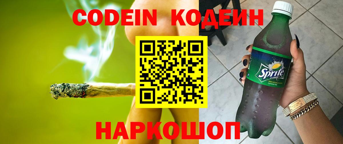 Codein напиток Lean (лин) Моздок